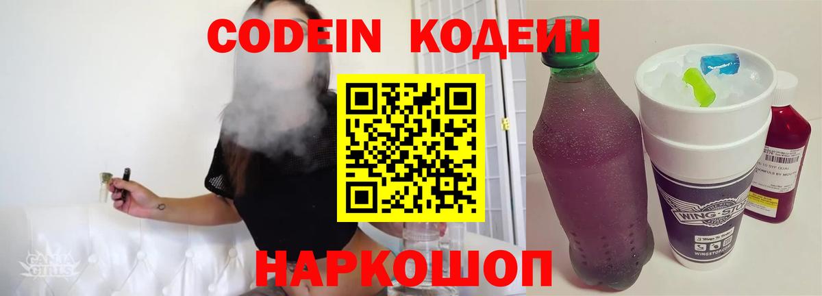 Кодеин Purple Drank  Кодеиновый сироп Lean Purple Drank  Коряжма  Вход с VPN 